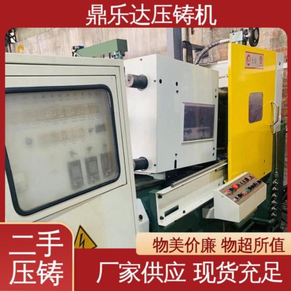 鼎乐达科技 二手压铸机转让 数控自动铸造机械 工艺稳定 可以现场试机