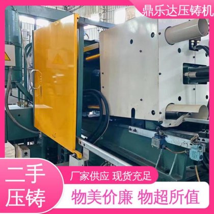 大吨位铸造机械 工艺稳定 生产率高 二手压铸机转让 鼎乐达
