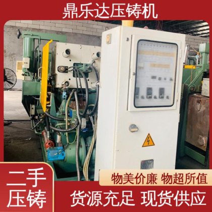 鼎乐达 二手压铸机 数控自动铸造机械 使用寿命长