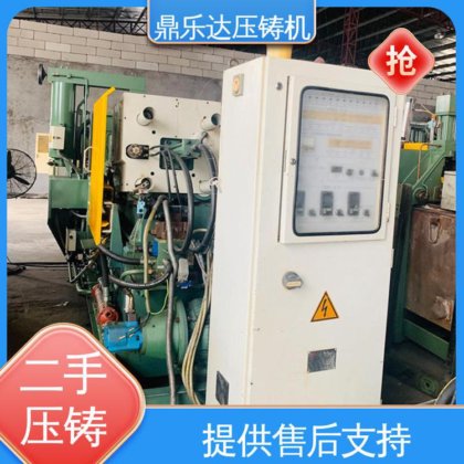 鼎乐达科技 二手热室压铸机 可以现场试机 大吨位铸造机械 夹持稳定