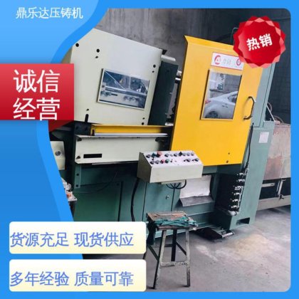 鼎乐达 二手力劲压铸机 数控自动铸造机床 质量保证