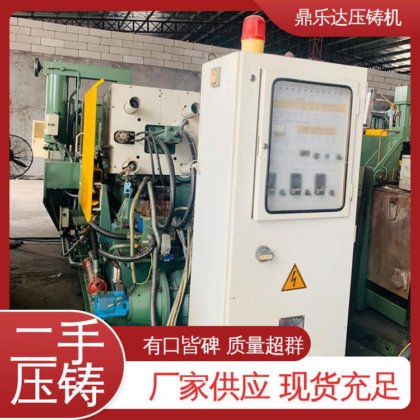 鼎乐达 数控自动铸造机械 二手压铸机回收 性价比高 生产率高