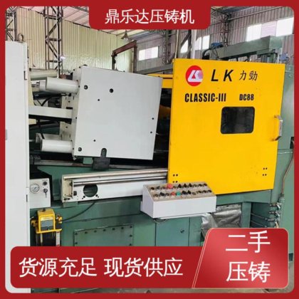 二手压铸机回收 性能稳定 生产率高 大吨位铸造机械 鼎乐达