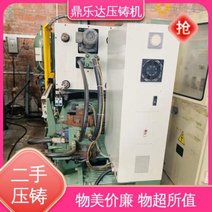 力劲压铸机转让 使用寿命长 性能稳定 大吨位铸造机械 鼎乐达