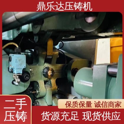 带伺服系统 运行平稳 二手压铸机转让 大吨位铸造机械 鼎乐达科技