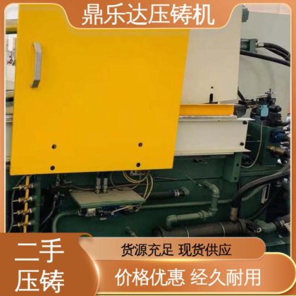 鼎乐达科技 二手压铸机市场 可以现场试机 性能稳定 大吨位铸造机械