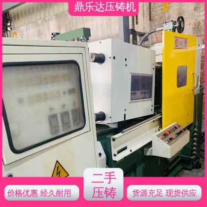 鼎乐达科技 二手压铸机市场 可以现场试机 性能稳定 大吨位铸造机械