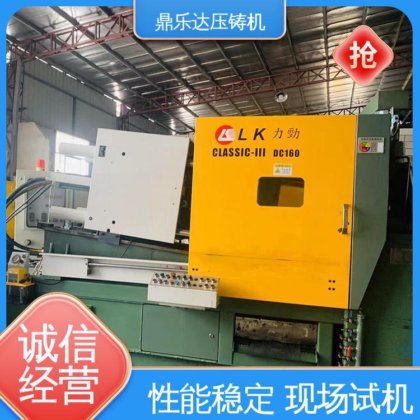 质量保证 最大铸造面积：400c㎡ 力劲160吨冷室压铸机 鼎乐达