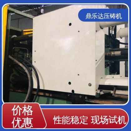 质量保证 最大铸造面积：400c㎡ 力劲160吨冷室压铸机 鼎乐达