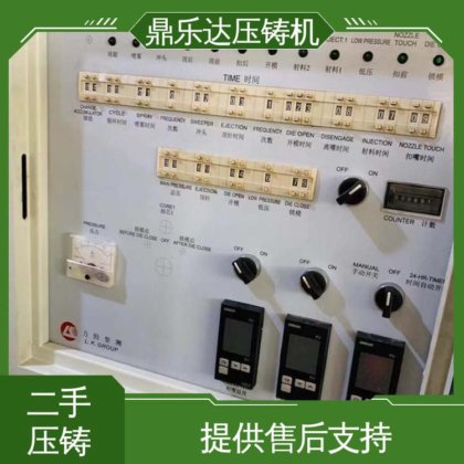 鼎乐达科技 可以现场试机 性价比高 二手压铸机市场 金属型铸造设备