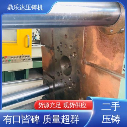 鼎乐达科技 力劲压铸机转让 数控自动铸造机械 工艺稳定 运行平稳