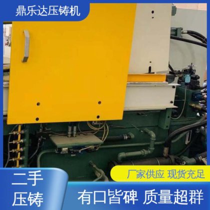 鼎乐达 夹持稳定 使用寿命长 二手力劲压铸机 数控自动铸造机械