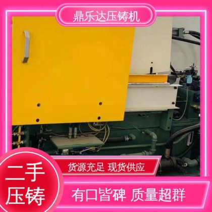 生产率高 性能稳定 数控自动铸造机械 二手压铸机市场 鼎乐达科技