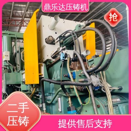 鼎乐达科技 带电炉 大吨位铸造机械 运行平稳 二手压铸机回收