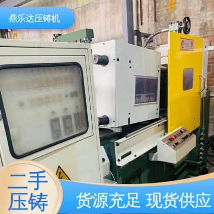 鼎乐达 质量保证 大吨位铸造机械 力劲压铸机回收