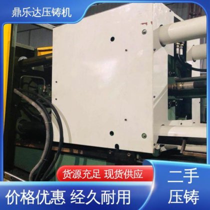 鼎乐达 大型卧室铸造机床 可现场试机 二手力劲160吨压铸机 长期供应