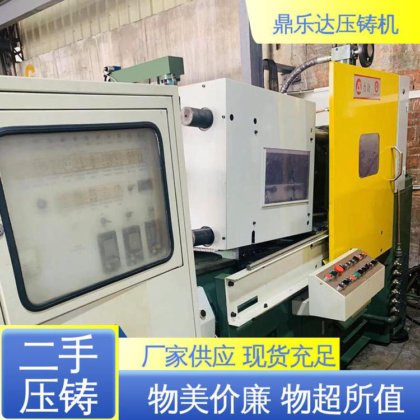鼎乐达科技 大吨位铸造机械 工艺稳定 可以现场试机 力劲压铸机回收