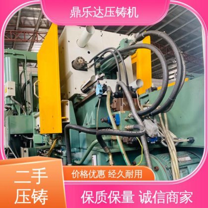 鼎乐达科技 大吨位铸造机械 工艺稳定 可以现场试机 力劲压铸机回收