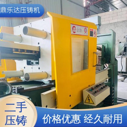 鼎乐达 二手压铸机 金属型铸造设备 可以现场试机 工艺稳定