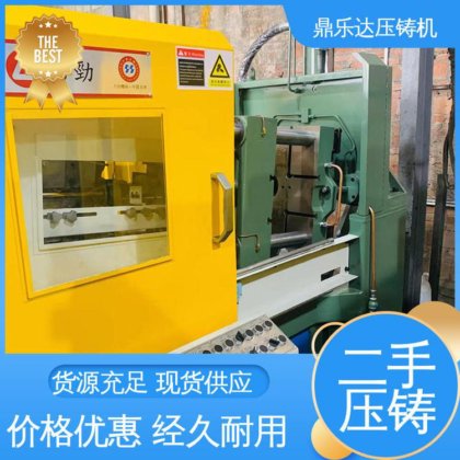 鼎乐达 二手压铸机 金属型铸造设备 可以现场试机 工艺稳定