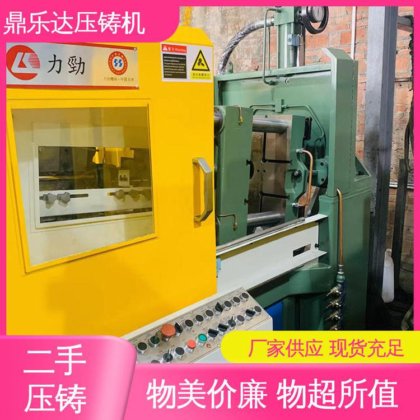 鼎乐达 使用寿命长 第三代力劲压铸机 大吨位铸造机械 质量保证