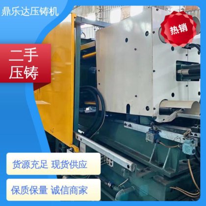 鼎乐达 使用寿命长 第三代力劲压铸机 大吨位铸造机械 质量保证