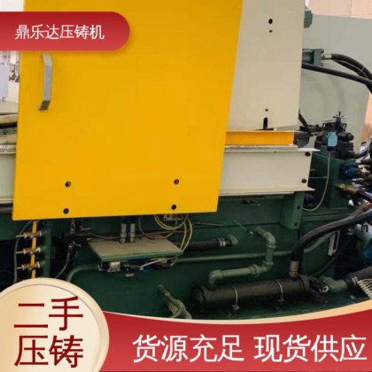 大吨位铸造机械 性能稳定 使用寿命长 二手压铸机 鼎乐达科技