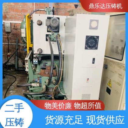 鼎乐达科技 性价比高 金属型铸造设备 二手压铸机回收 运行平稳