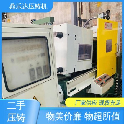 鼎乐达科技 性价比高 金属型铸造设备 二手压铸机回收 运行平稳