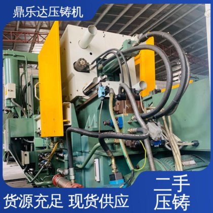 二手力劲压铸机 性价比高 可以现场试机 金属型铸造设备 鼎乐达科技