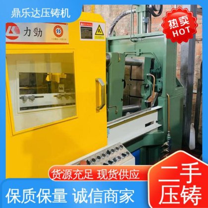 质量保证 数控自动铸造机械 二手压铸机 使用寿命长 鼎乐达