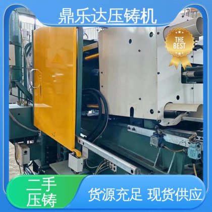 鼎乐达 大吨位铸造机械 性价比高 二手力劲压铸机
