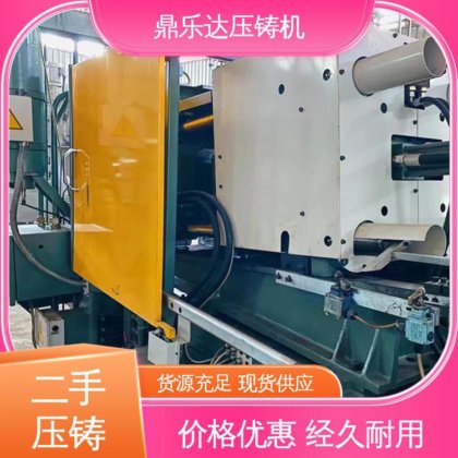 生产率高 大吨位铸造机械 二手压铸机市场 性价比高 鼎乐达