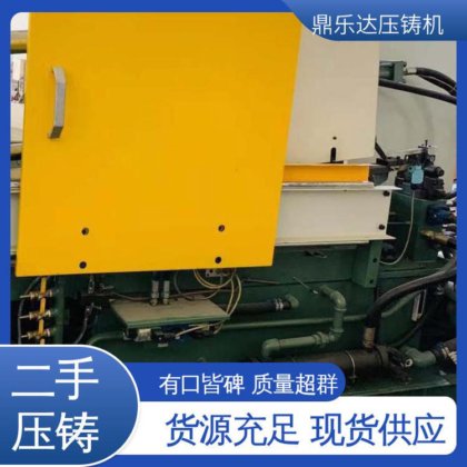 生产率高 大吨位铸造机械 二手压铸机市场 性价比高 鼎乐达