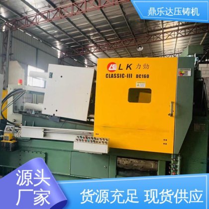 质量保证 二手力劲压铸机 大型铸造设备 鼎乐达