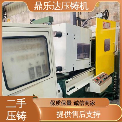 鼎乐达 性能稳定 二手热室压铸机 金属型铸造设备 使用寿命长