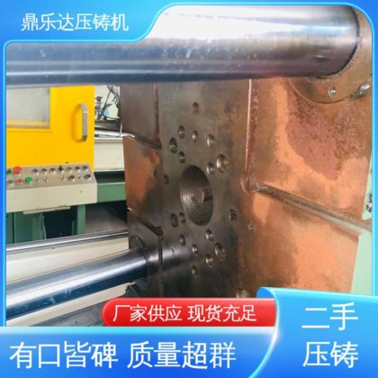 鼎乐达科技 工艺稳定 数控自动铸造机械 使用寿命长 锌合金热室压铸机