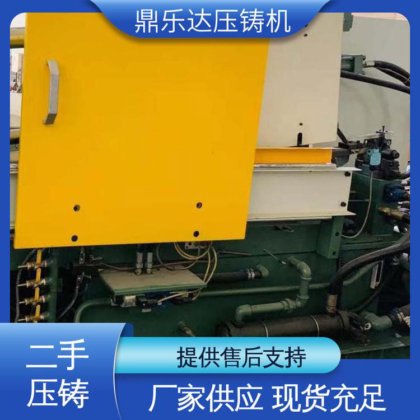 鼎乐达 大吨位铸造机械 质量保证 运行平稳 二手压铸机回收