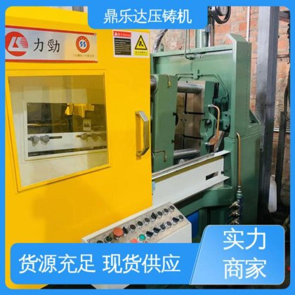 鼎乐达 力劲160吨锌合金压铸机 质量保证 数控自动铸造机床