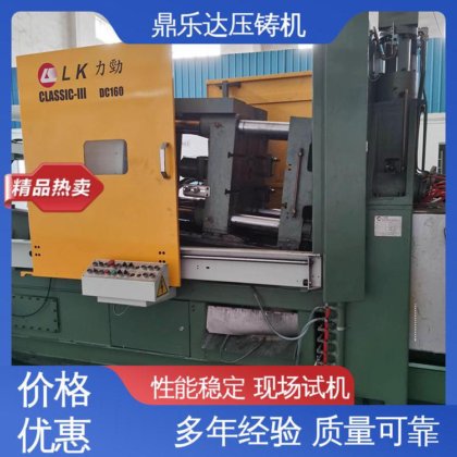 力劲160吨锌合金压铸机 性价比高 大型铸造设备 质量保证 鼎乐达
