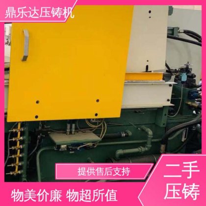 鼎乐达科技 夹持稳定 二手压铸机转让 运行平稳 数控自动铸造机械