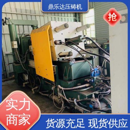 鼎乐达 二手压铸机回收 带伺服系统 最大铸造面积:400c㎡ 长期供应