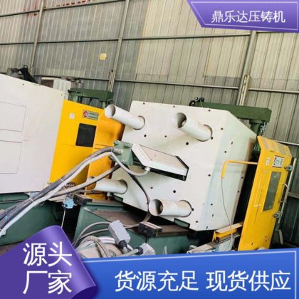 鼎乐达 二手压铸机回收 带伺服系统 最大铸造面积:400c㎡ 长期供应