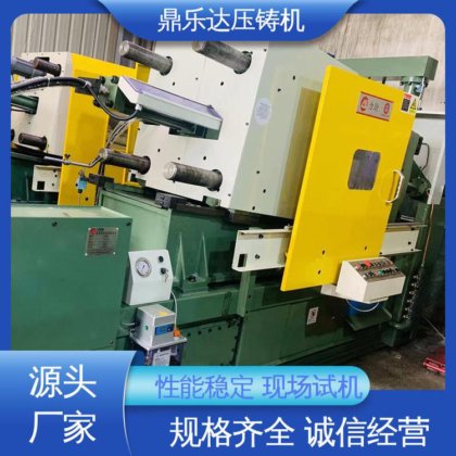 鼎乐达 二手压铸机回收 带伺服系统 最大铸造面积:400c㎡ 长期供应