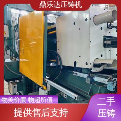 鼎乐达科技 运行平稳 大吨位铸造机械 力劲压铸机回收 性价比高