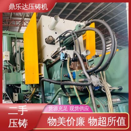 大吨位铸造机械 工艺稳定 二手热室压铸机 使用寿命长 鼎乐达