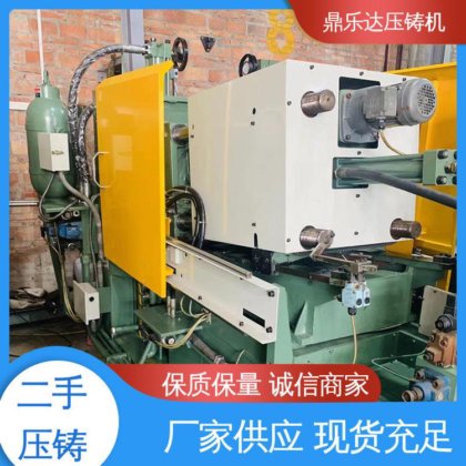 性能稳定 可以现场试机 数控自动铸造机械 二手压铸机 鼎乐达