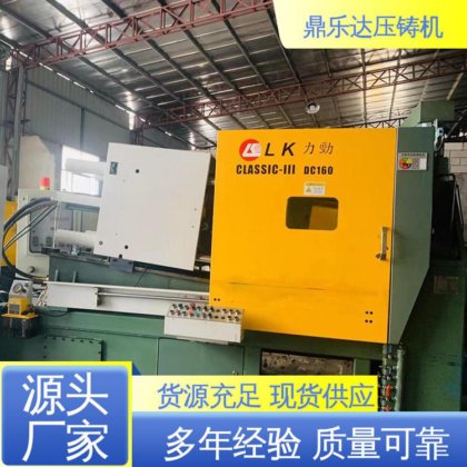 性价比高 金属成型铸造设备 力劲160吨锌合金压铸机 鼎乐达