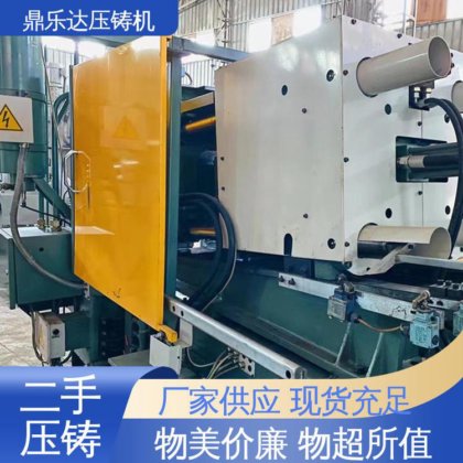 鼎乐达科技 金属型铸造设备 二手力劲压铸机 性价比高 使用寿命长