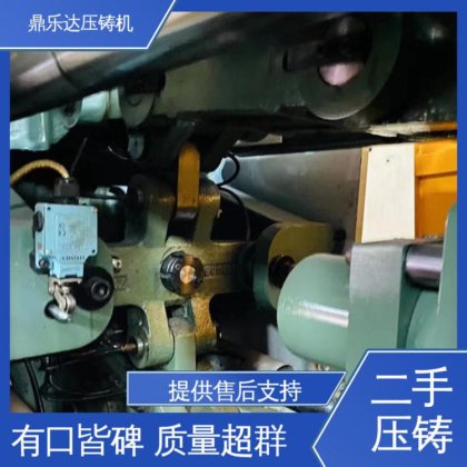 鼎乐达科技 金属型铸造设备 二手力劲压铸机 性价比高 使用寿命长